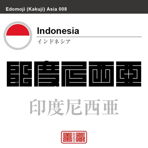 インドネシア 漢字で